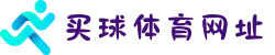 世俱杯买球体育网址 - 竞彩网